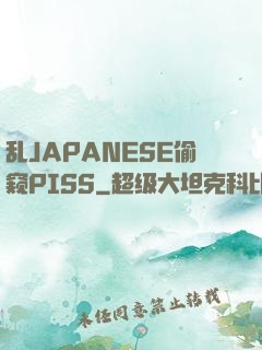乱JAPANESE偷窥PISS