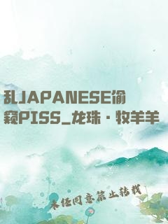 乱JAPANESE偷窥PISS