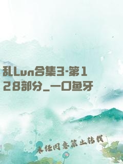 乱Lun合集3-第128部分