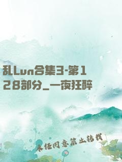 乱Lun合集3-第128部分