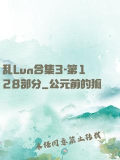 乱Lun合集3-第128部分
