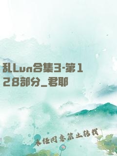 乱Lun合集3-第128部分