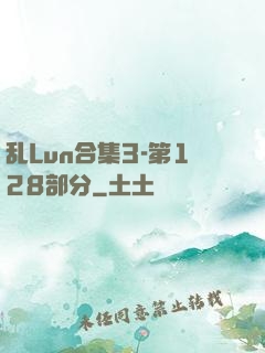 乱Lun合集3-第128部分