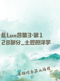 乱Lun合集3-第128部分