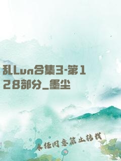 乱Lun合集3-第128部分