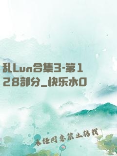 乱Lun合集3-第128部分