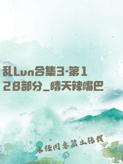 乱Lun合集3-第128部分