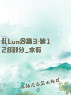 乱Lun合集3-第128部分