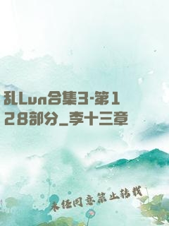 乱Lun合集3-第128部分