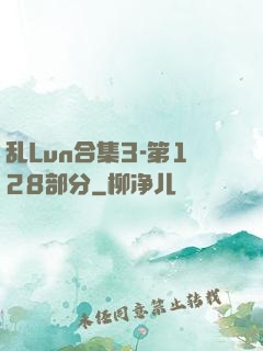 乱Lun合集3-第128部分