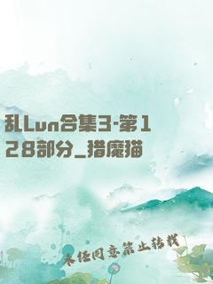 乱Lun合集3-第128部分