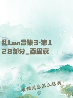 乱Lun合集3-第128部分