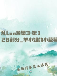 乱Lun合集3-第128部分