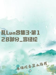 乱Lun合集3-第128部分