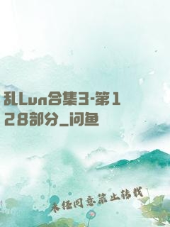 乱Lun合集3-第128部分