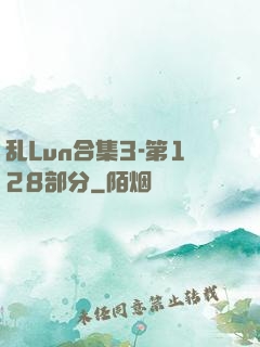乱Lun合集3-第128部分