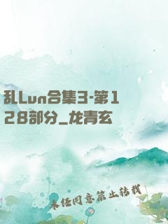 乱Lun合集3-第128部分