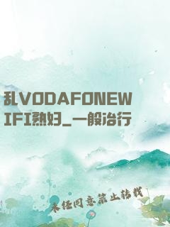 乱VODAFONEWIFI熟妇