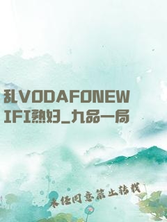 乱VODAFONEWIFI熟妇