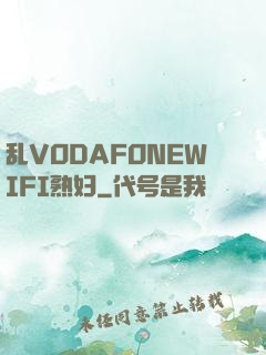 乱VODAFONEWIFI熟妇