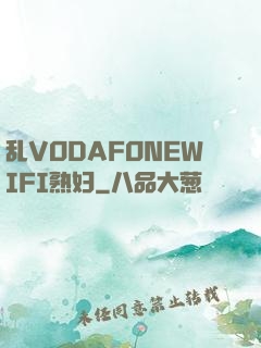 乱VODAFONEWIFI熟妇