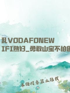 乱VODAFONEWIFI熟妇