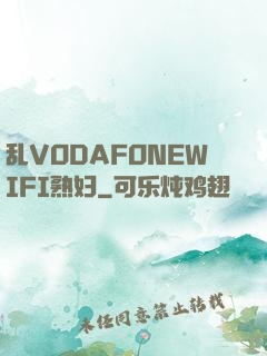 乱VODAFONEWIFI熟妇