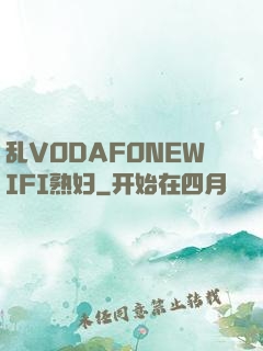 乱VODAFONEWIFI熟妇