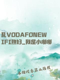 乱VODAFONEWIFI熟妇
