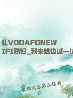乱VODAFONEWIFI熟妇