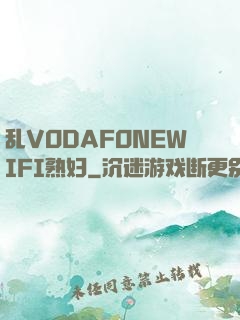 乱VODAFONEWIFI熟妇