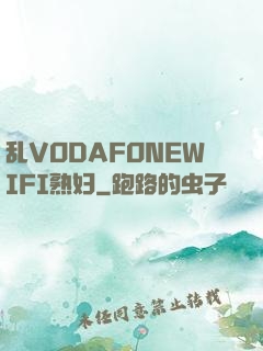 乱VODAFONEWIFI熟妇