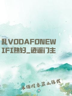 乱VODAFONEWIFI熟妇