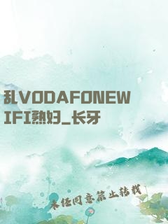 乱VODAFONEWIFI熟妇