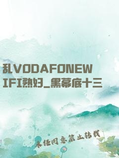 乱VODAFONEWIFI熟妇
