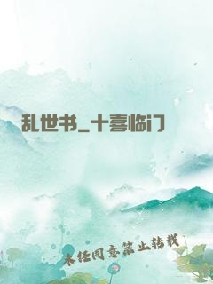 乱世书