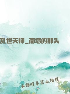 乱世天师