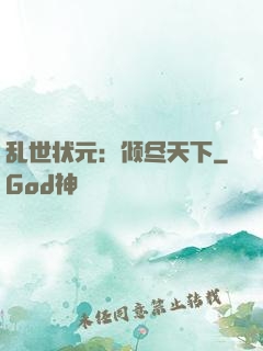 乱世状元：倾尽天下