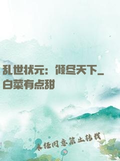 乱世状元：倾尽天下
