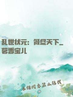 乱世状元：倾尽天下