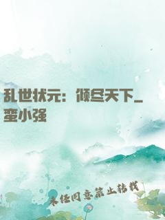 乱世状元：倾尽天下