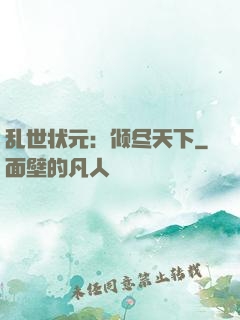 乱世状元：倾尽天下