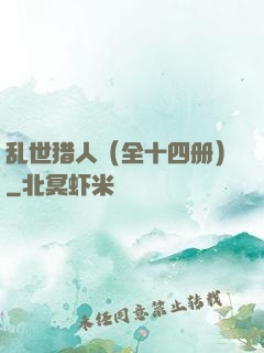 乱世猎人（全十四册）