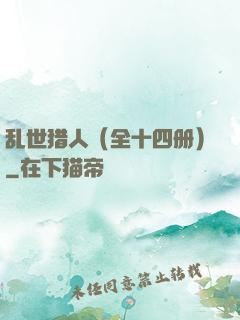 乱世猎人（全十四册）