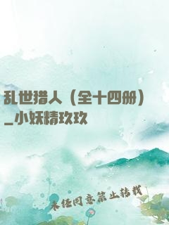 乱世猎人（全十四册）