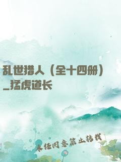 乱世猎人（全十四册）