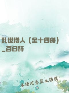 乱世猎人（全十四册）