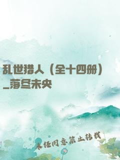 乱世猎人（全十四册）