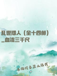乱世猎人（全十四册）