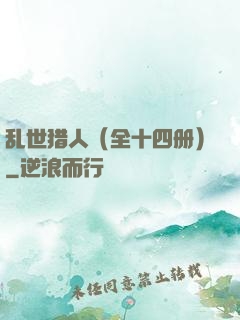 乱世猎人（全十四册）